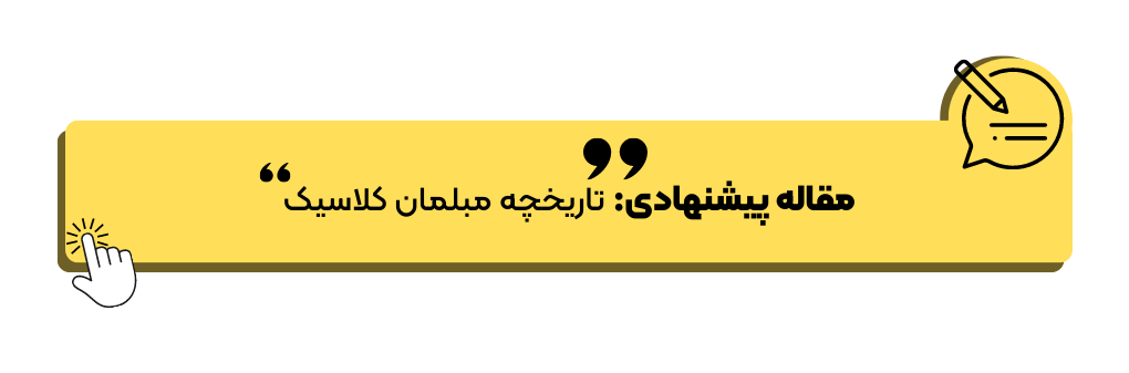 تاریخچه مبل کلاسیک