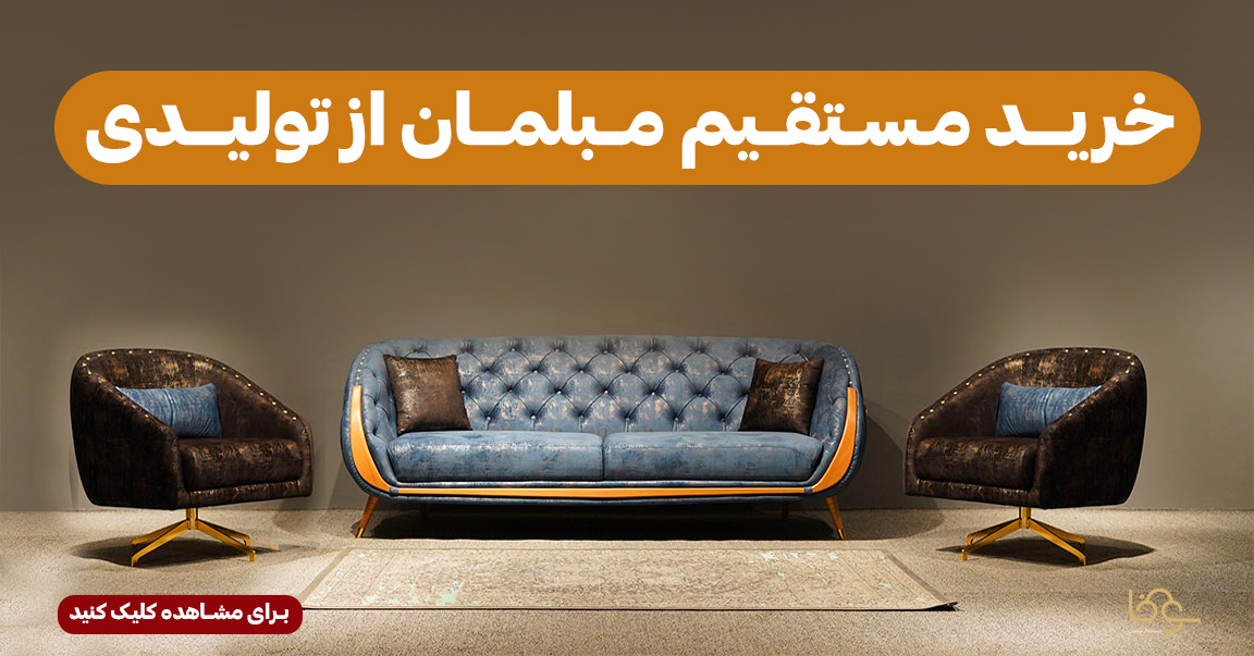 خرید مستقیم مبلمان از تولیدی
