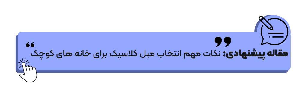 مبل کلاسیک برای خانه های کوچک