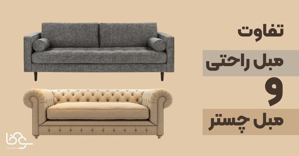 تفاوت مبل راحتی و مبل چستر