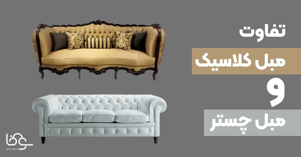 تفاوت مبل کلاسیک و مبل چستر