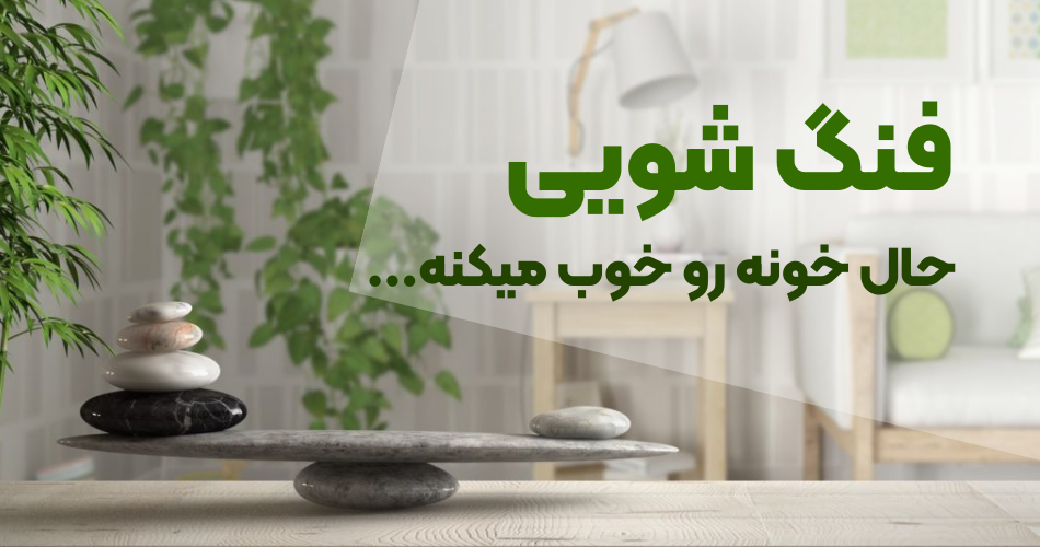 فنگ شویی در دکوراسیون منزل