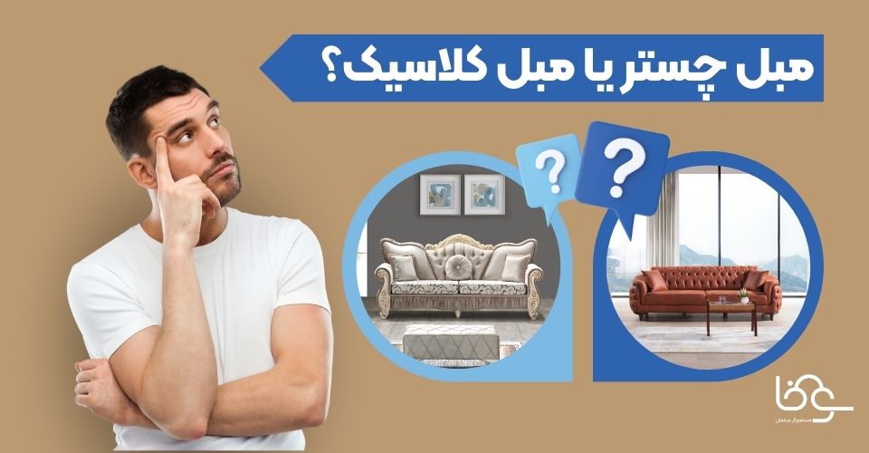 چستر یا کلاسیک؟