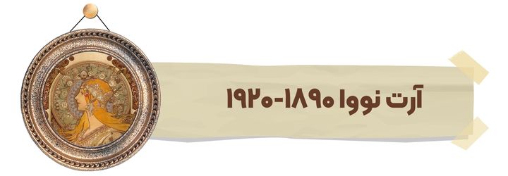 آرت نووا 1890-1920