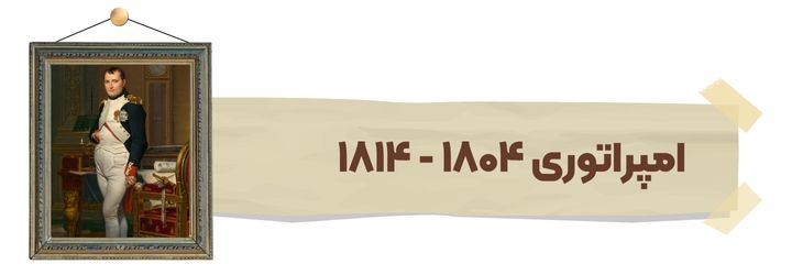امپراتوری 1804 - 1814