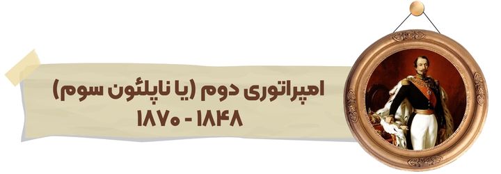 امپراتوری دوم (یا ناپلئون سوم)