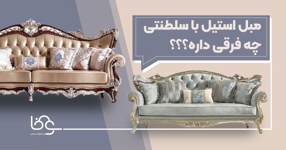 مبل استیل با سلطنتی چه فرقی دارد؟