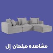 خرید مبل ال