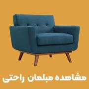 خرید مبل راحتی