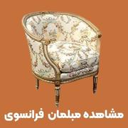 خرید مبلمان فرانسوی