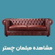 خرید مبل چستر