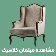 خرید مبلمان کلاسیک