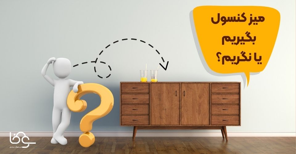 میز کنسول چیست و چه کاربرد هایی دارد؟