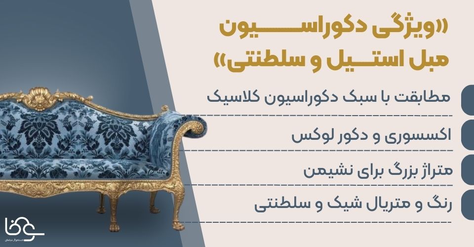 دکوراسیون سلطنتی