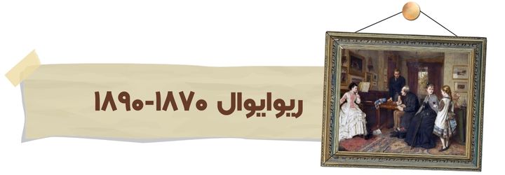 ریوایوال 1870-1890