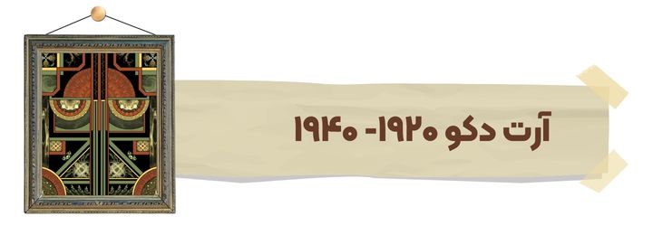سبک آرت دکو