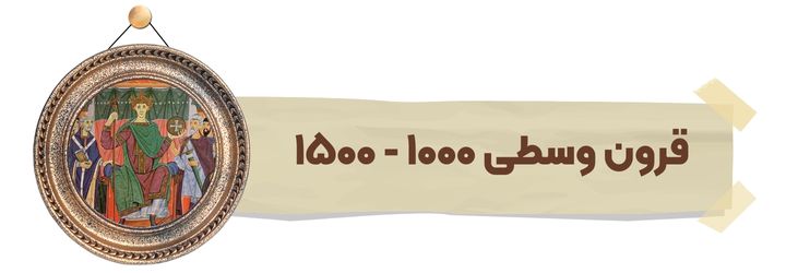 قرون وسطی