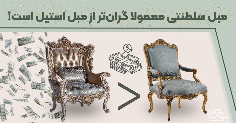 قیمت مبل استیل و سلطنتی
