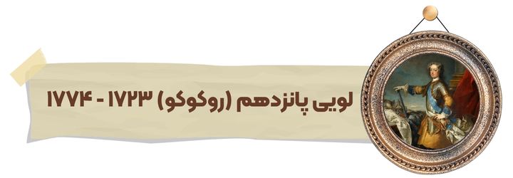 لویی پانزدهم (روکوکو)