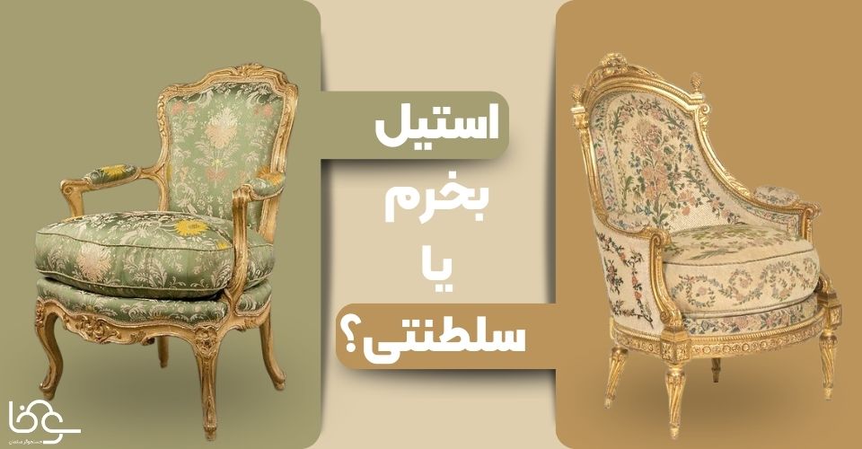 تفاوت مبلمان استیل و سلطنتی