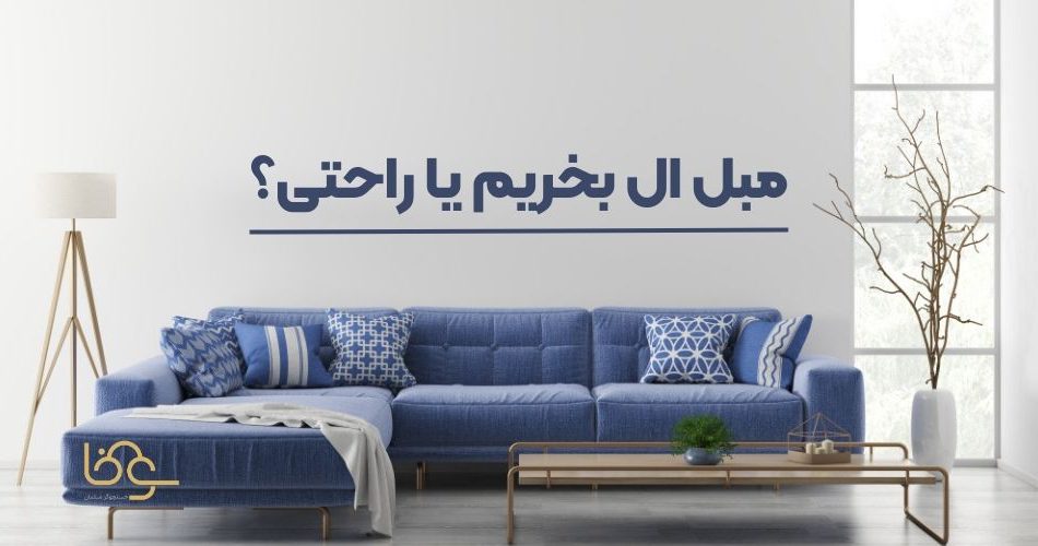 مبل ال بخریم یا راحتی؟