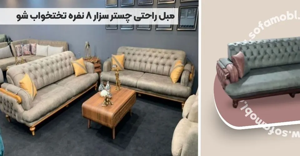 مبل راحتی چستر سزار 8 نفره تختخواب شو