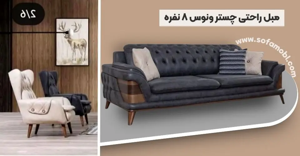 مبل راحتی چستر ونوس 8 نفره