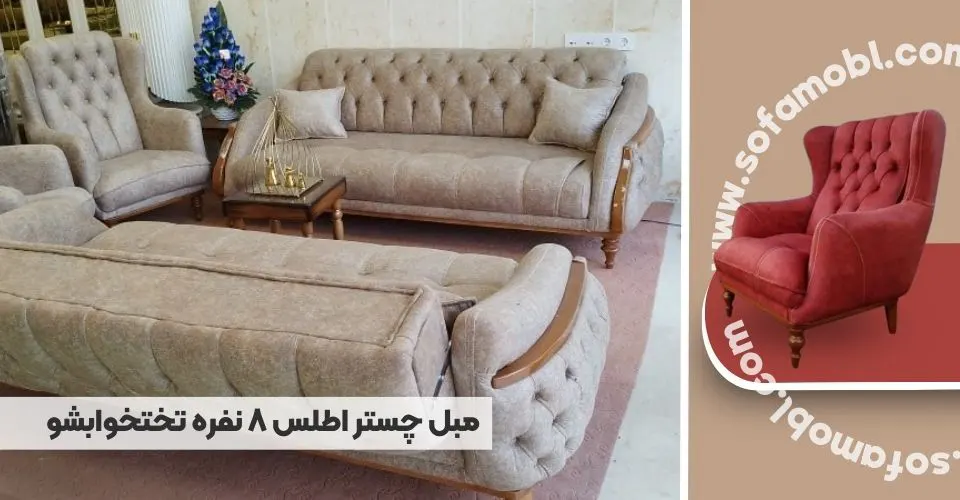 مبل چستر اطلس 8 نفره تختخوابشو