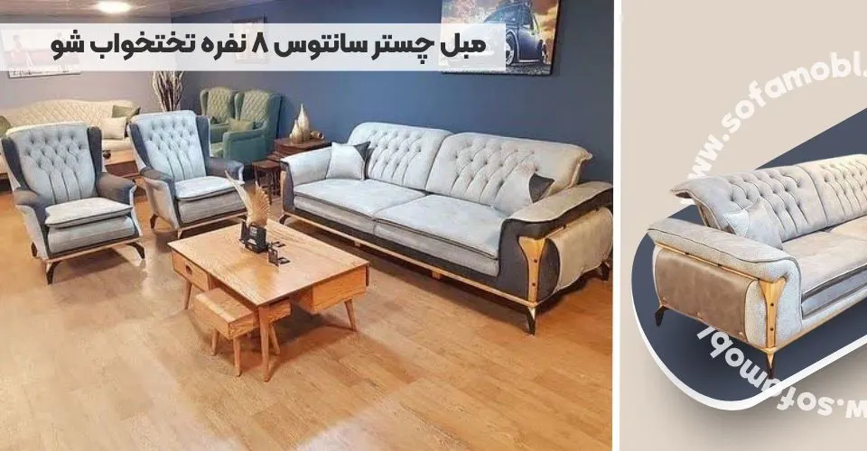 مبل چستر سانتوس 8 نفره تختخواب شو