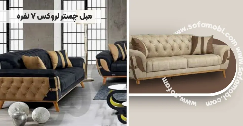 مبل چستر لروکس 7 نفره