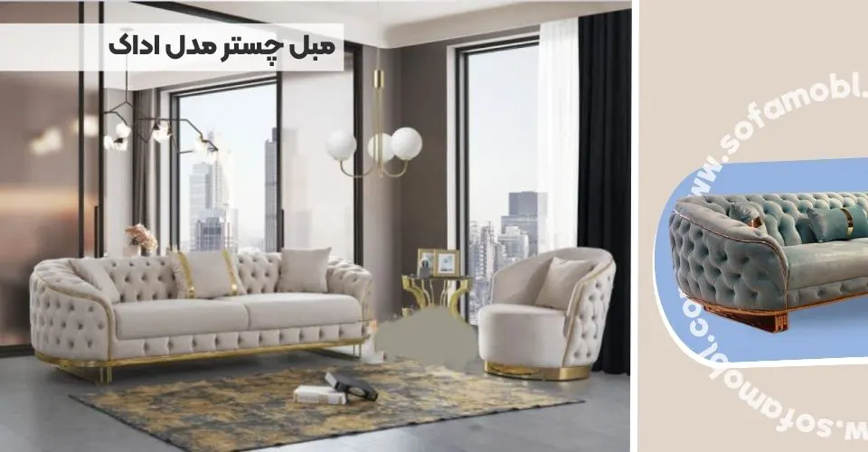 مبل چستر مدل اداک