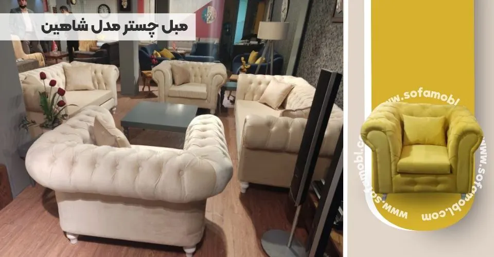 مبل چستر مدل شاهین