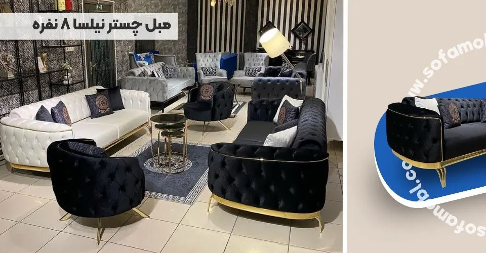 مبل چستر نیلسا 8 نفره