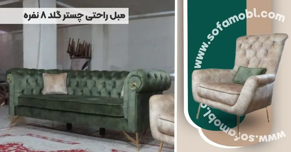 مبل چستر گلد