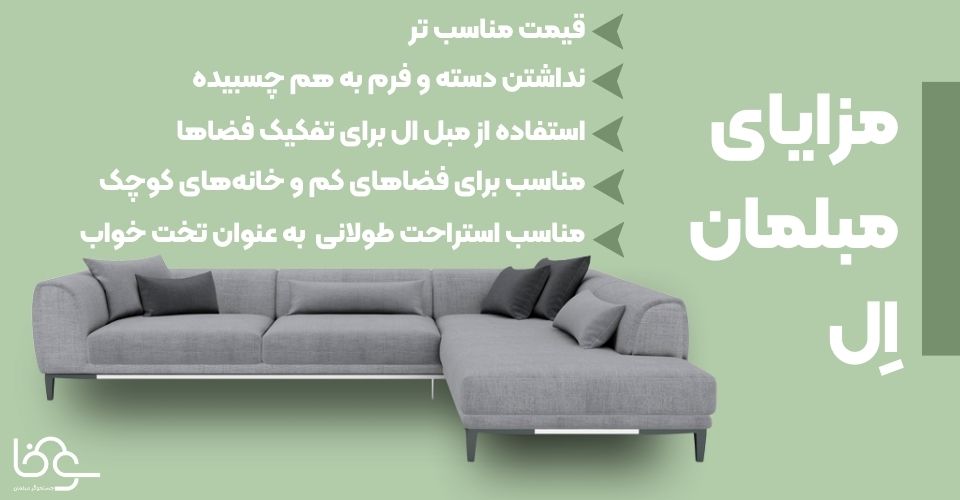 مزایای مبلمان اِل