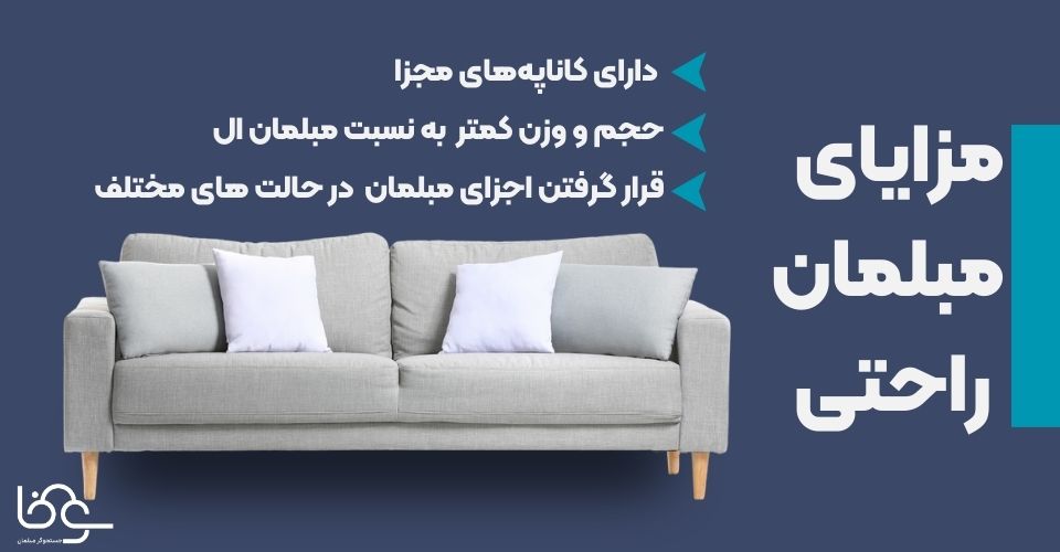 مزایای مبلمان راحتی