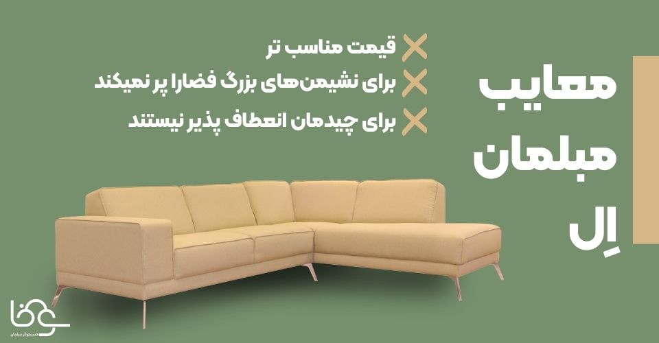 معایب مبلمان اِل