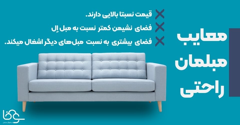 معایب مبلمان راحتی