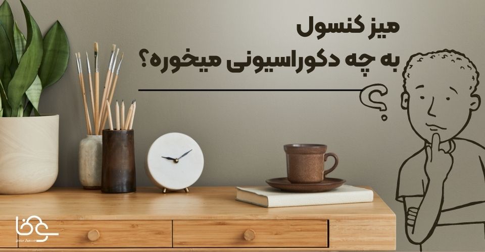 میز کنسول به چه دکوراسیونی میخوره؟