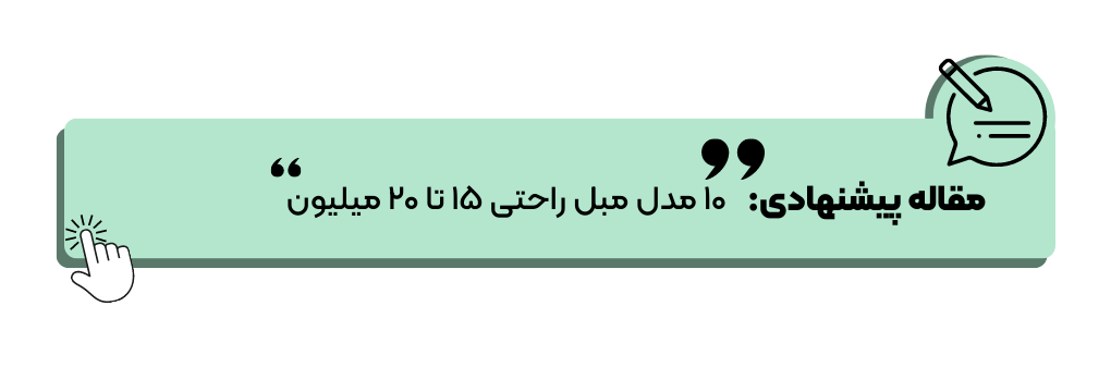 مبل راحتی 15 تا 20 میلیون