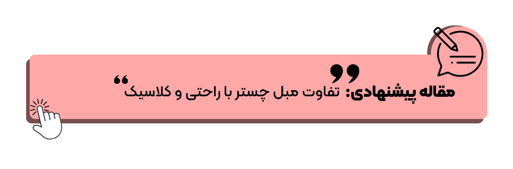 تفاوت مبل چستر با راحتی و کلاسیک