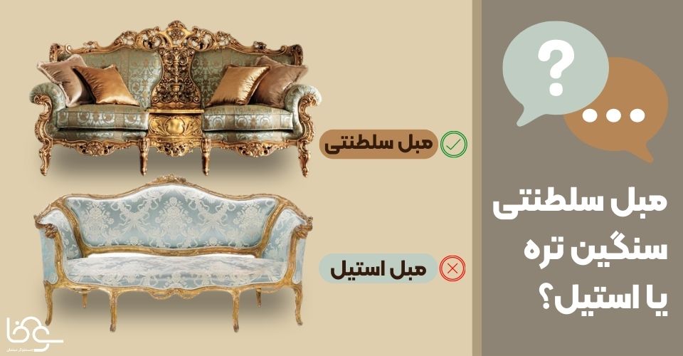 وزن مبل سلطنتی