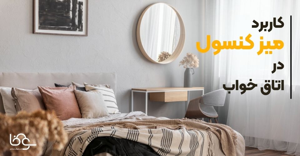 کاربرد میز کنسول در اتاق