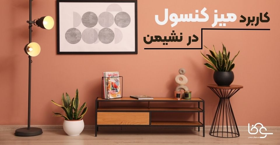 کاربرد میز کنسول در نشیمن