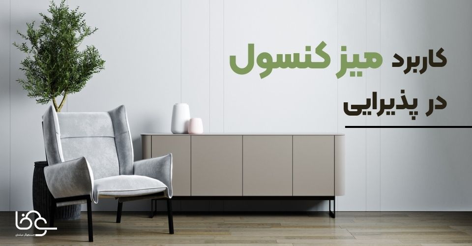 کاربرد میز کنسول در پذیرایی