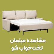 مبل تخت خواب شو