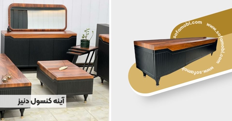 آینه کنسول دنیز