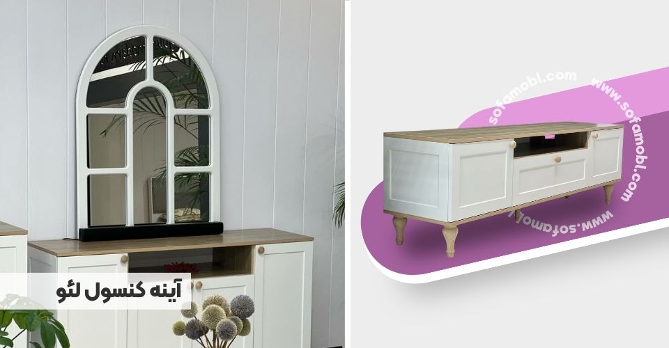 آینه کنسول لئو