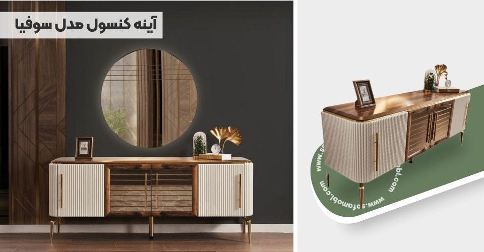 آینه کنسول مدل سوفیا