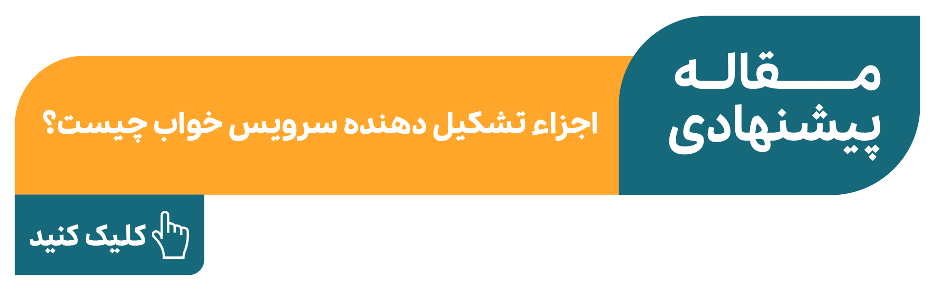 اجزا سرویس خواب